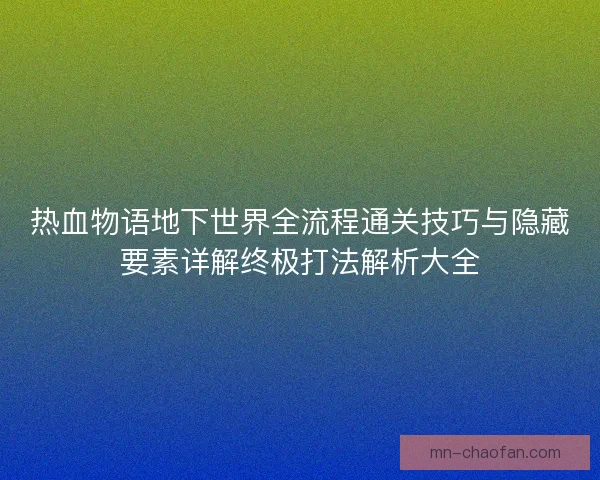 热血物语地下世界全流程通关技巧与隐藏要素详解终极打法解析大全